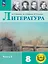 Литература. 8 класс. Учебное пособие. В семи частях. Часть 3 (для слабовидящих обучающихся). ФГОС 2021 — 3100109 — 1