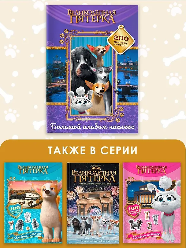 Книга Великолепная пятерка. Большой альбом 200 наклеек (Лучшие друзья) () — 7