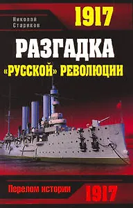 1917.Разгадка "русской" революции