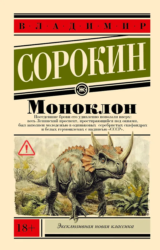 Книга Моноклон (Владимир Сорокин) — 1