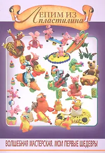 Лепим из пластилина
