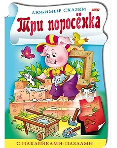 Три поросенка. С наклейками-пазлами