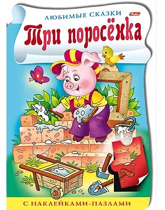 Книга Три поросенка. С наклейками-пазлами (Ирина Баранова) — 1