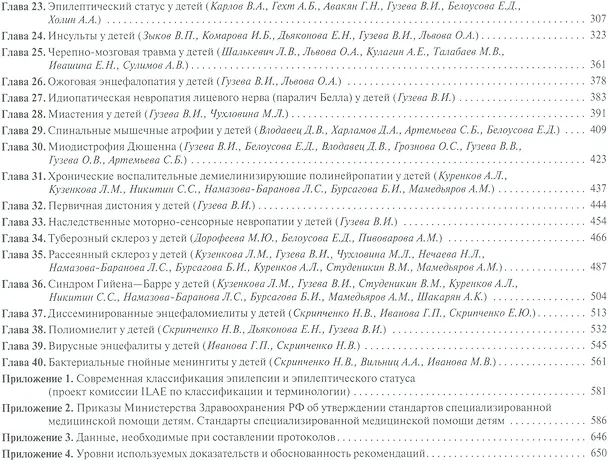 Книга Федеральное руководство по детской неврологии. Под редакцией В.И. Гузевой () — 3