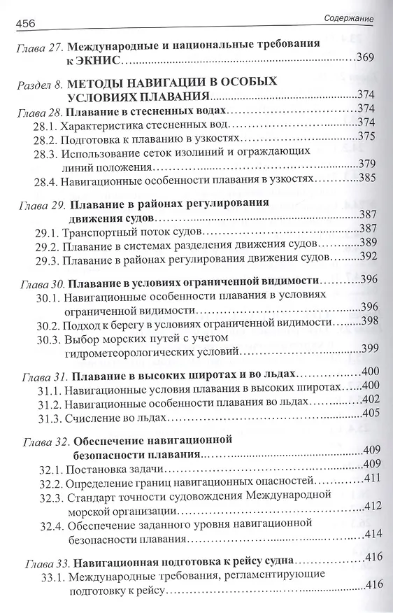 Книга Навигация и лоция: Учебник для ВУЗов ( 3-е изд.,перераб. и доп.) (Владимир Дмитриев) — 8