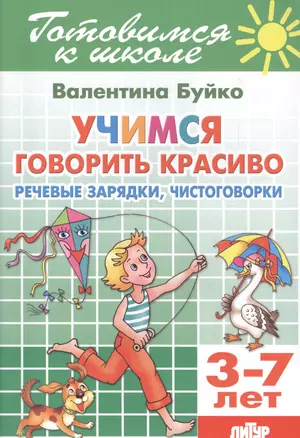 Учимся говорить красиво. Речевые зарядки, чистоговорки. 3-7 лет — 2561227 — 1