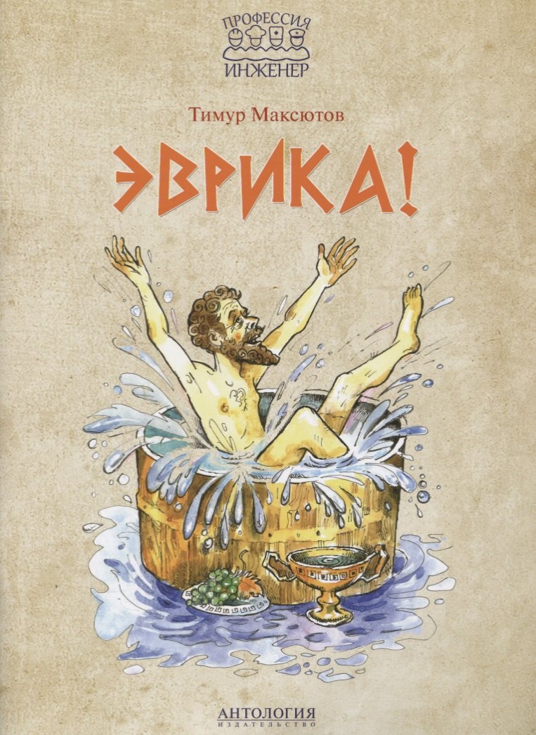 

Эврика!
