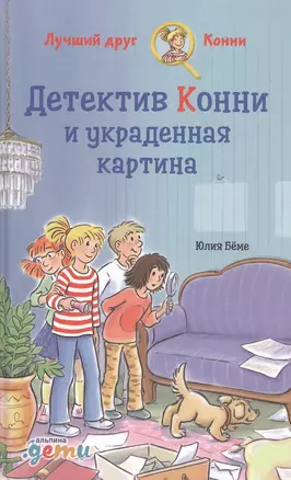 Детектив Конни и украденная картина — 2834497 — 1