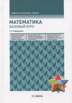 Математика. Базовый курс. Учебник — 2944515 — 1