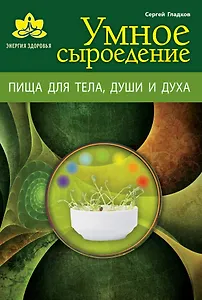 Умное сыроедение