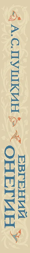 Книга Евгений Онегин (Александр Пушкин) — 4