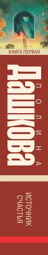 Книга Источник счастья. Кн. 1 : роман (Полина Дашкова) — 3