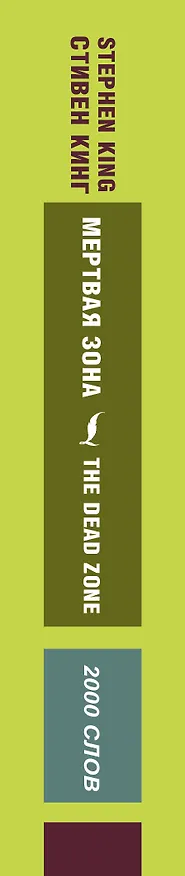 Книга Мертвая зона (Стивен Кинг) — 3