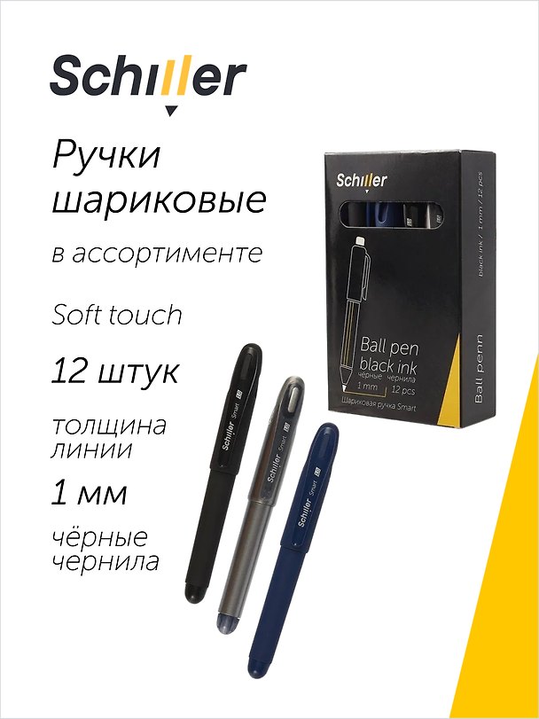Ручки шариковые черные 12 штук "Smart" 1 мм, soft touch, в ассортименте, Schiller 3066622 — 1