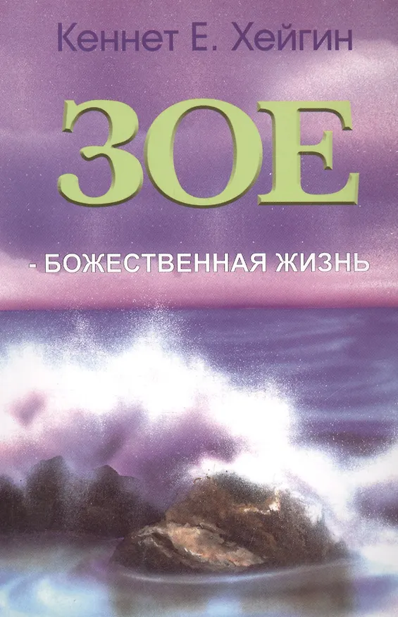 Книга Зое - Божественная жизнь. () — 1