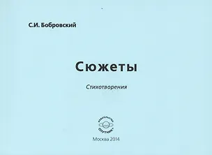 Книга Сюжеты. Стихотворения ()