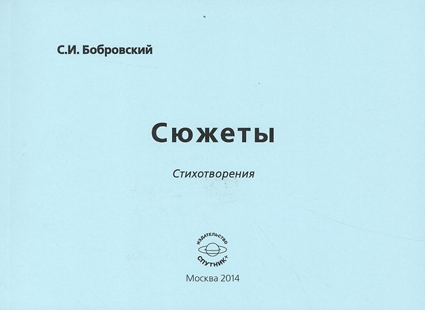 Книга Сюжеты. Стихотворения () — 1