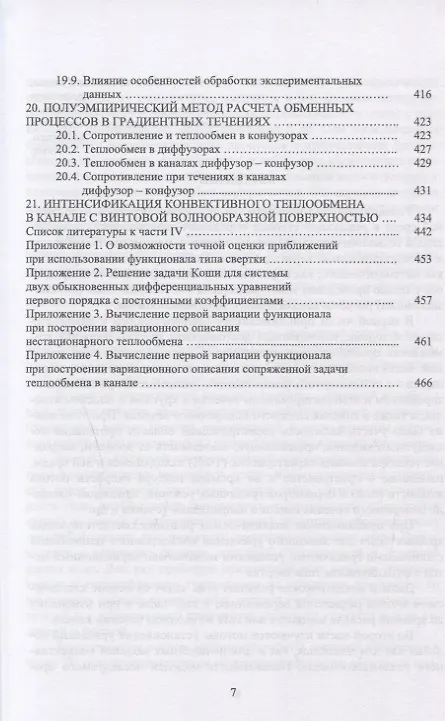 Книга Конвективный тепломассоперенос: моделирование, идентификация, интенсификация. Монография, 2-е изд., () — 6