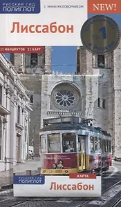 Лиссабон