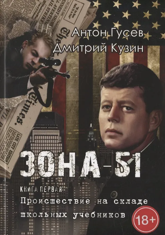 Книга Происшествие на складе школьных учебников: Зона 51. Книга первая (Антон Гусев, Дмитрий Кузин) — 1