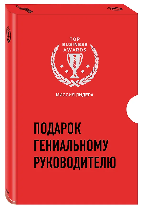 Книга Подарок гениальному руководителю. Миссия лидера (комплект из 3 книг) (Саймон Синек) — 4
