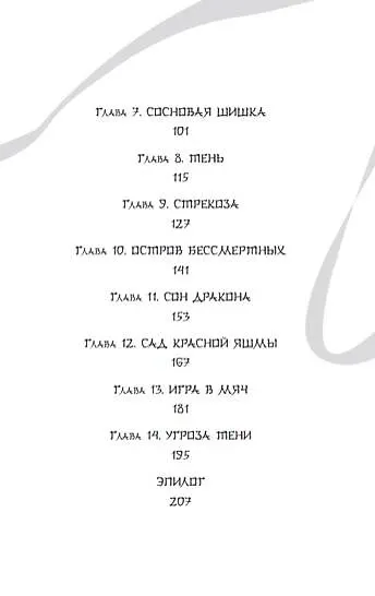 Книга Белая рыба. Сказания о Бай и Ю. Тени прошлого (3) (Шу Гу) — 8