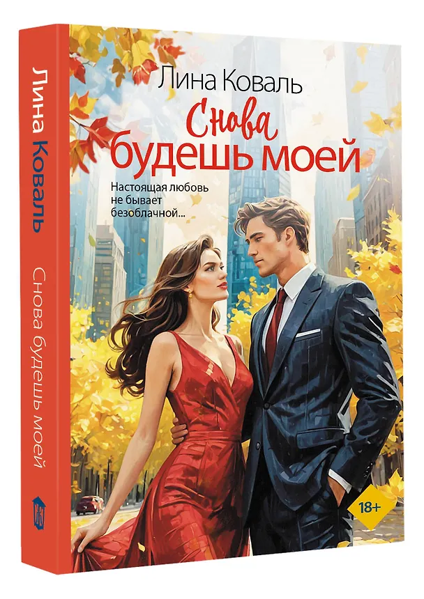 Книга Снова будешь моей (Лина Коваль) — 5