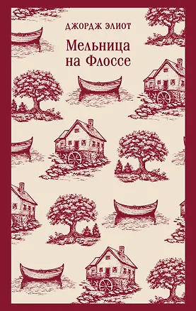 Книга Мельница на Флоссе (Джордж Элиот)