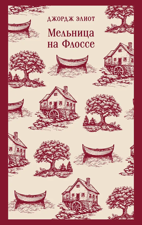 Книга Мельница на Флоссе (Джордж Элиот) — 1