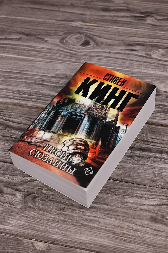 Книга Песнь Сюзанны: из цикла "Темная Башня" : роман (Стивен Кинг) — 6