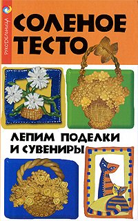 

Соленое тесто: лепим поделки и сувениры / (Рукодельница). Скребцова Т. (Феникс)