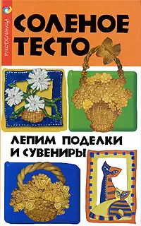 Соленое тесто: лепим поделки и сувениры / (Рукодельница). Скребцова Т. (Феникс) — 2201308 — 1