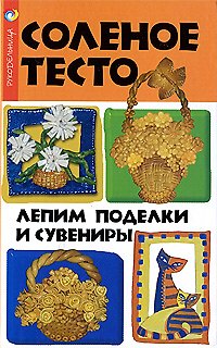 Книга Соленое тесто: лепим поделки и сувениры / (Рукодельница). Скребцова Т. (Феникс) () — 1