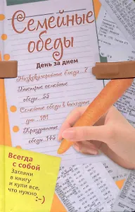 Семейные обеды. День за днем