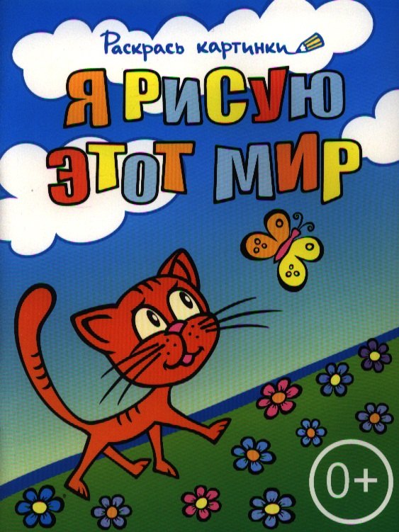 

Я рисую этот мир.Большая книга раскрасок для самых маленьких