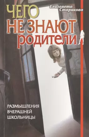 Чего не знают родители. Размышления вчерашней школьницы — 2402298 — 1