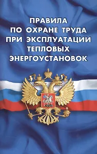 Правила по охране труда при эксплуатации тепловых энергоустановок (вступают в силу с 08 января 2016 г.)