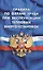 Правила по охране труда при эксплуатации тепловых энергоустановок (вступают в силу с 08 января 2016 г.) — 2497428 — 1