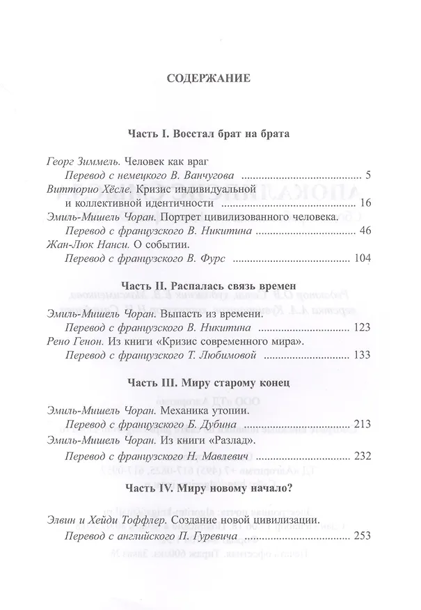 Книга Апокалипсис смысла. Сборник работ западных философов XX - XXI вв. (Элвин Тоффлер, Хейди Тоффлер, Эмиль Мишель Чоран) — 2