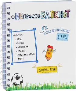 НЕпросто БЛОКНОТ для мальчиков 6-7 лет