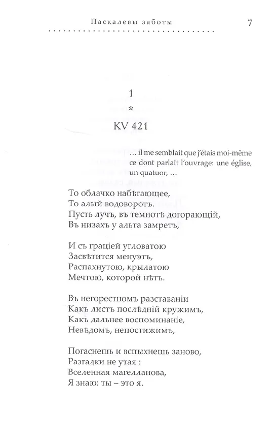 Книга Паскалевы заботы. Вторая книга стихотворений (Алексей Кокотов) — 2