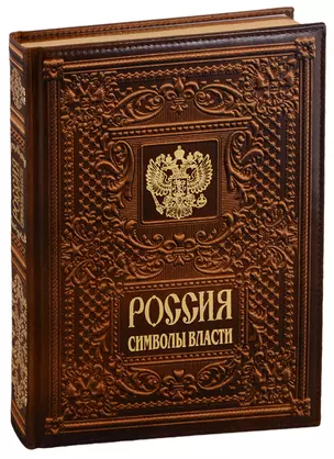 Россия. Символы власти  (кожаный переплет) — 2779063 — 1