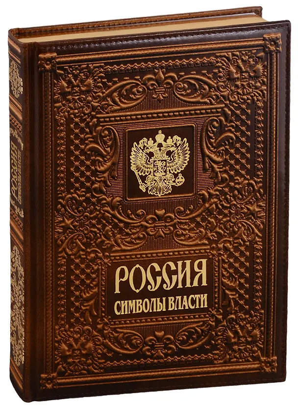 Книга Россия. Символы власти  (кожаный переплет) (Марк Мамонтов) — 1