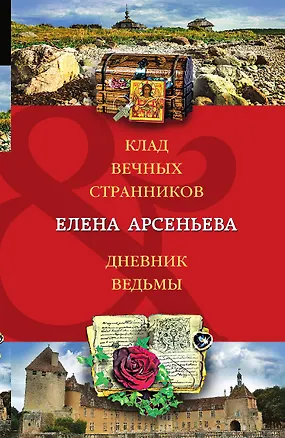 Книга Клад вечных странников. Дневник ведьмы (Елена Арсеньева)