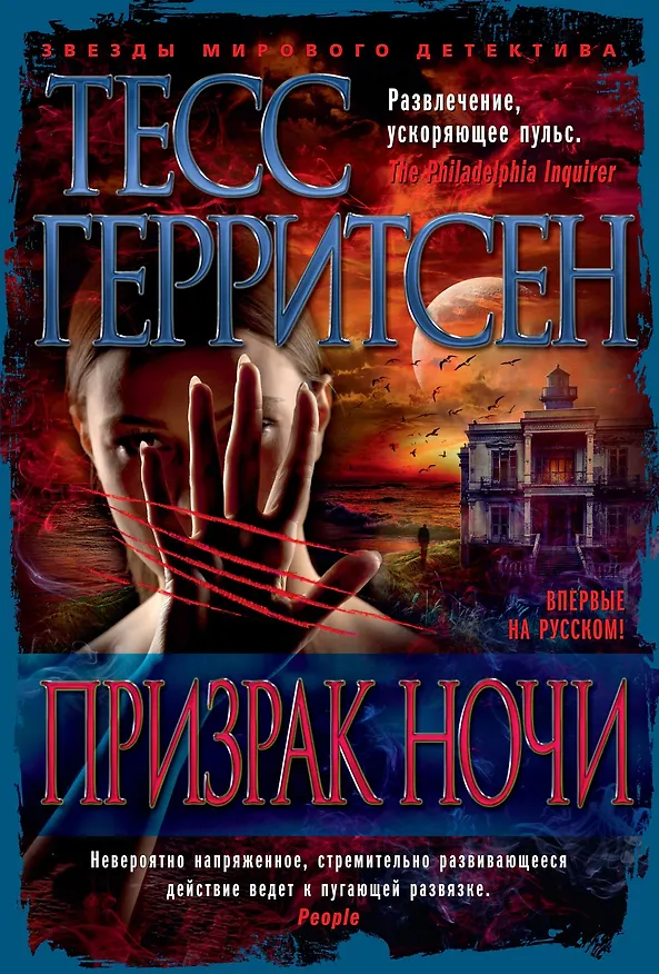 Книга Призрак ночи (Тесс Герритсен) — 1