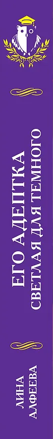 Книга Его адептка. Светлая для Темного (Лина Алфеева) — 3
