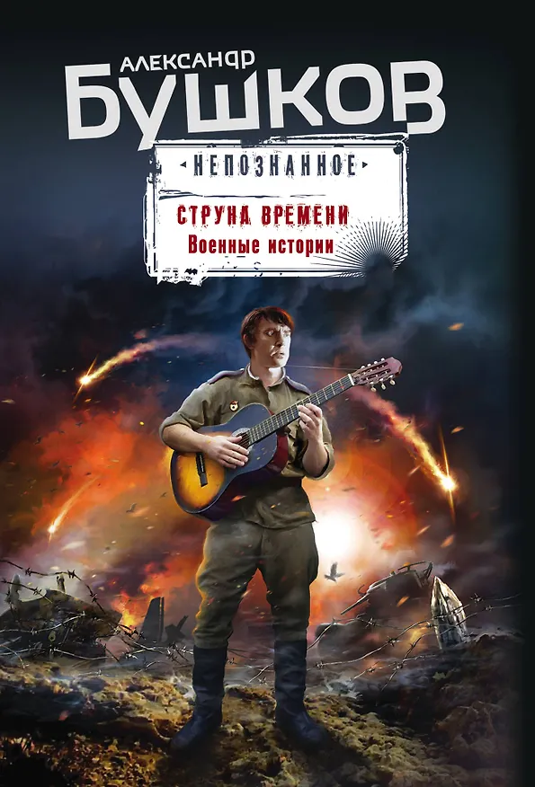 Книга Струна времени. Военные истории (Александр Бушков) — 1