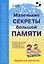 Маленькие секреты большой памяти Методическое пособие 1-й год обучения (мДО) Пчелкина — 2610222 — 1