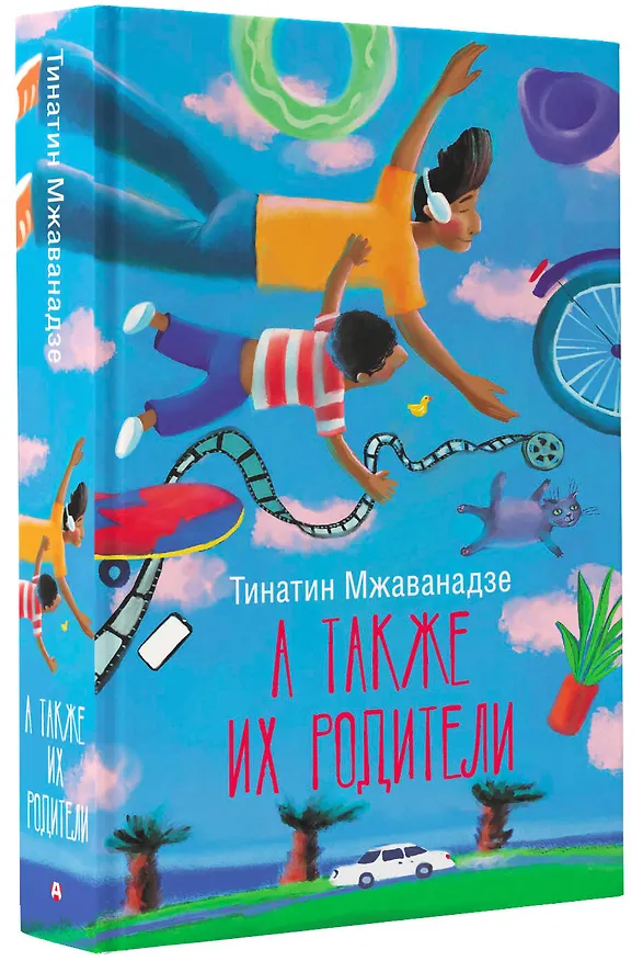 Книга А также их родители (Тинатин Мжаванадзе) — 4