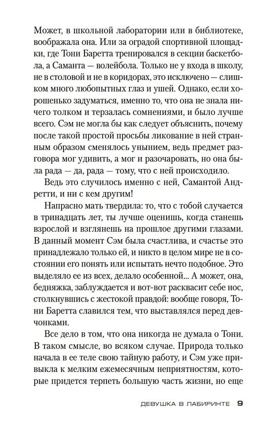 Книга Девушка в лабиринте (Донато Карризи) — 15